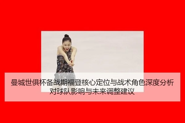 曼城世俱杯备战期福登核心定位与战术角色深度分析对球队影响与未来调整建议